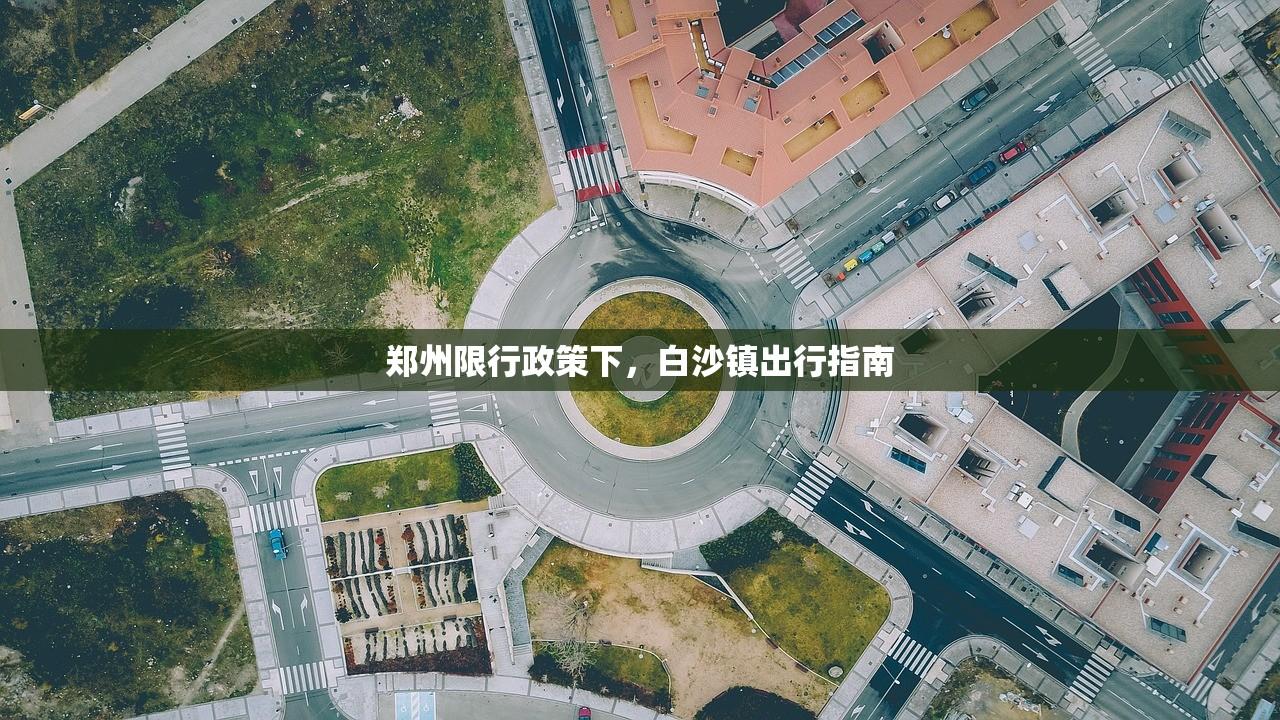 郑州限行政策下，白沙镇出行指南