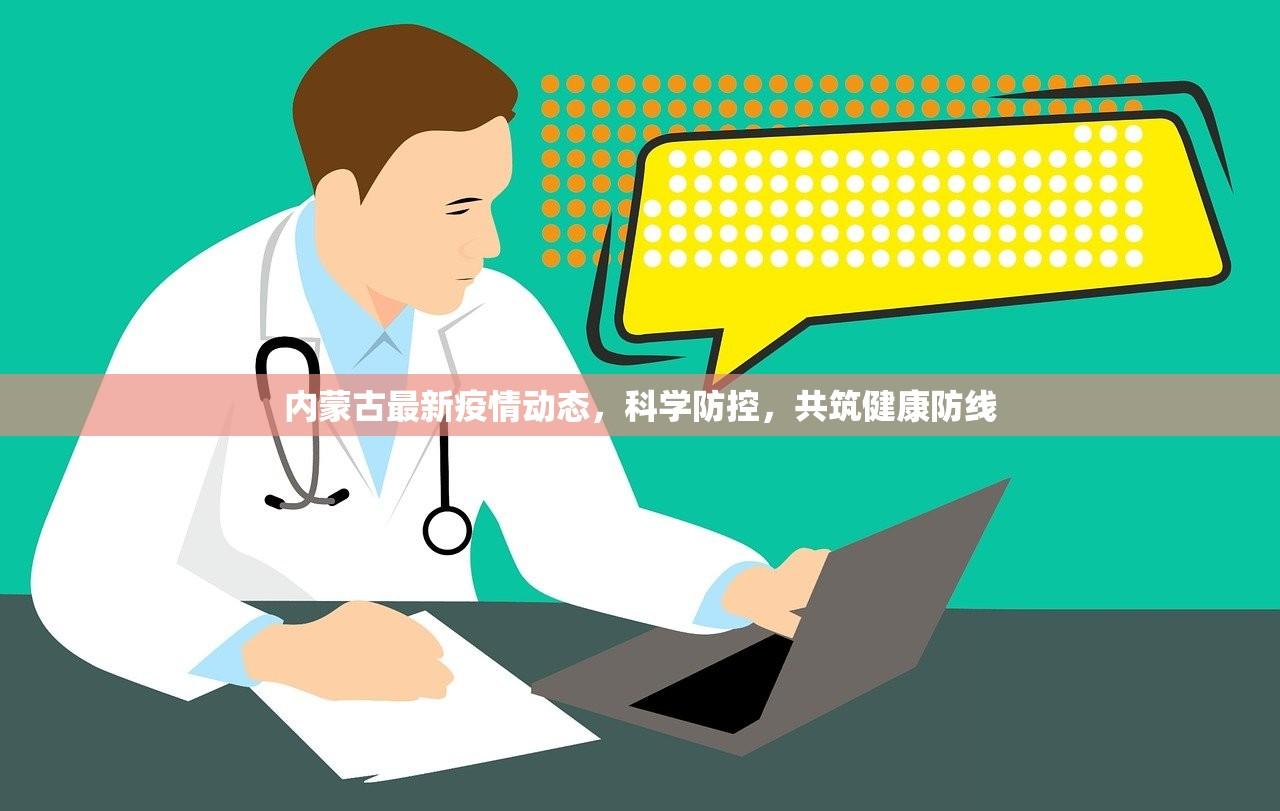 内蒙古最新疫情动态，科学防控，共筑健康防线