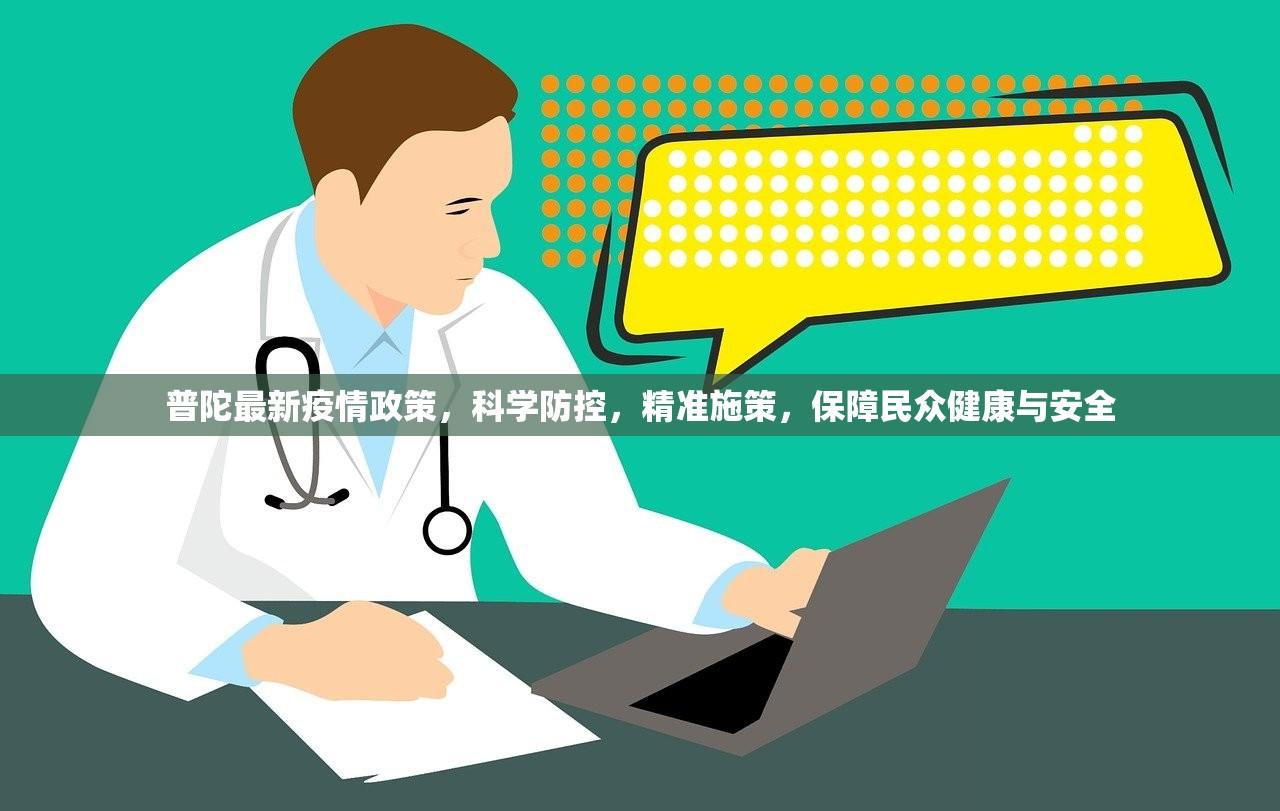 普陀最新疫情政策，科学防控，精准施策，保障民众健康与安全