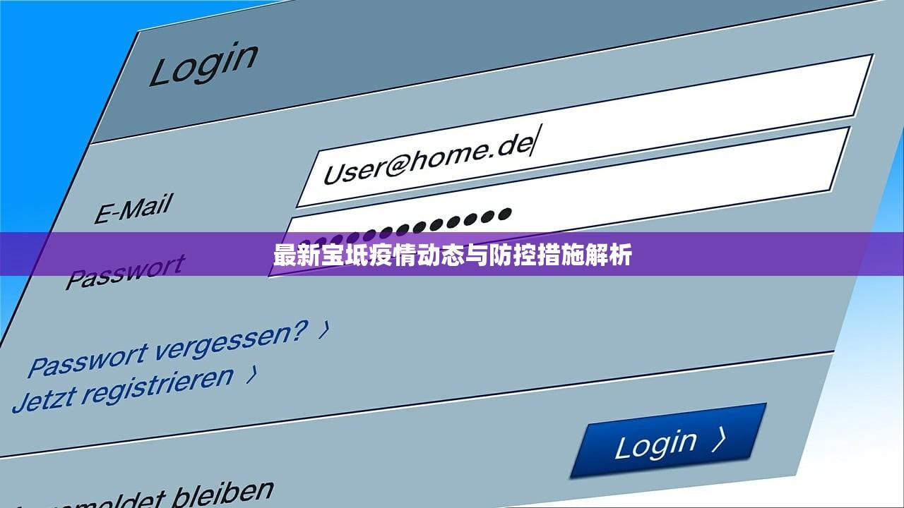 最新宝坻疫情动态与防控措施解析