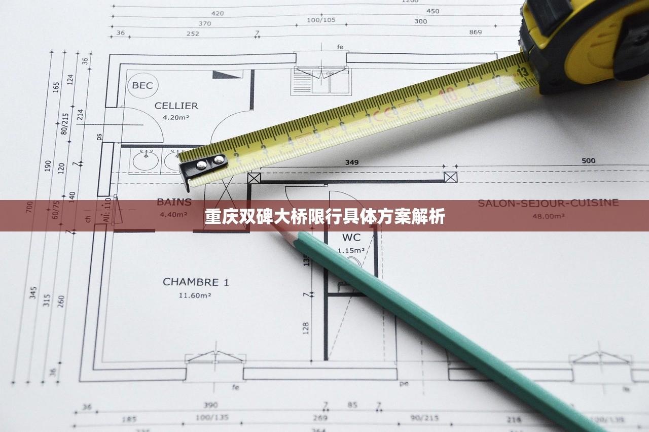 重庆双碑大桥限行具体方案解析