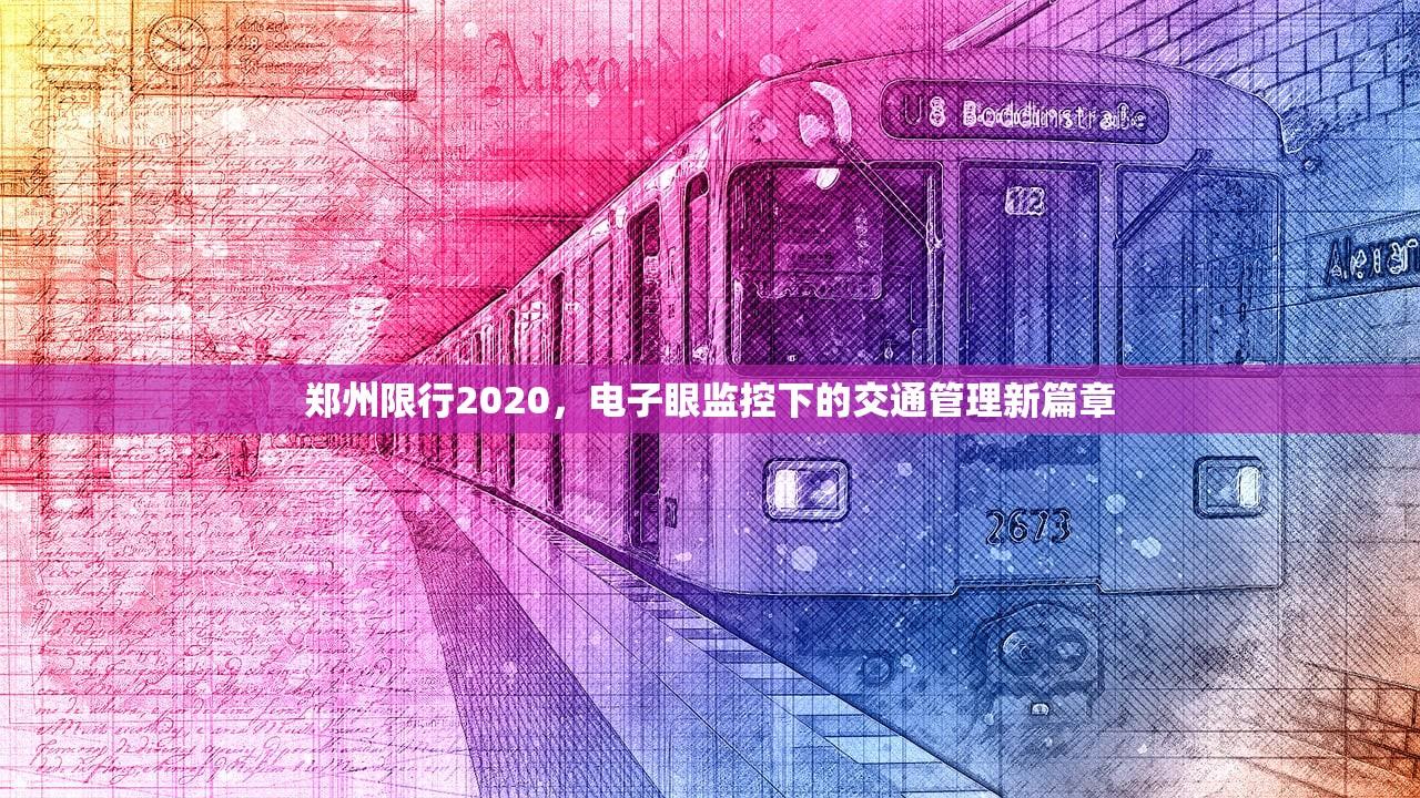 郑州限行2020，电子眼监控下的交通管理新篇章