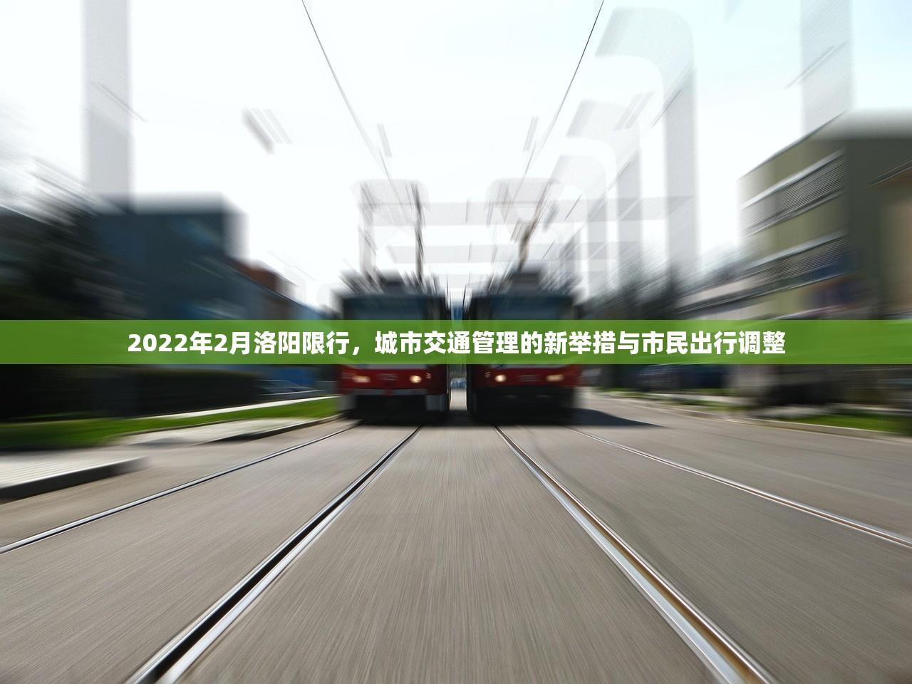 2022年2月洛阳限行，城市交通管理的新举措与市民出行调整