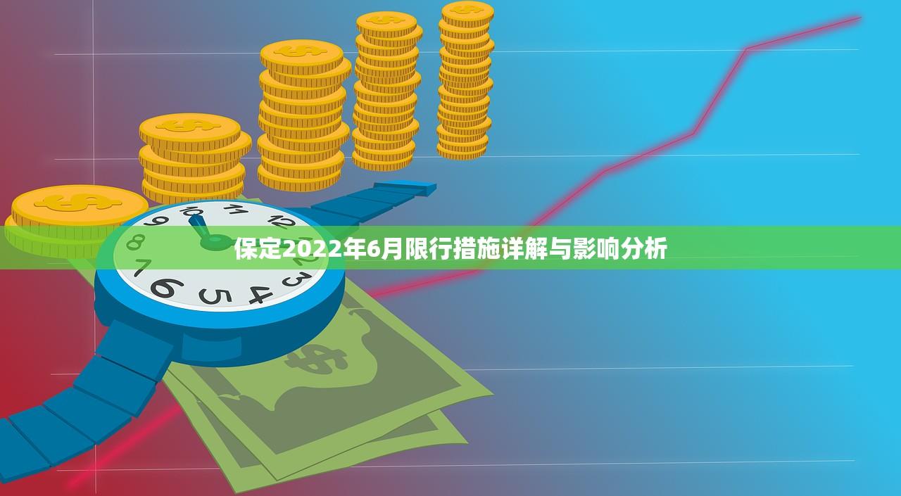 保定2022年6月限行措施详解与影响分析