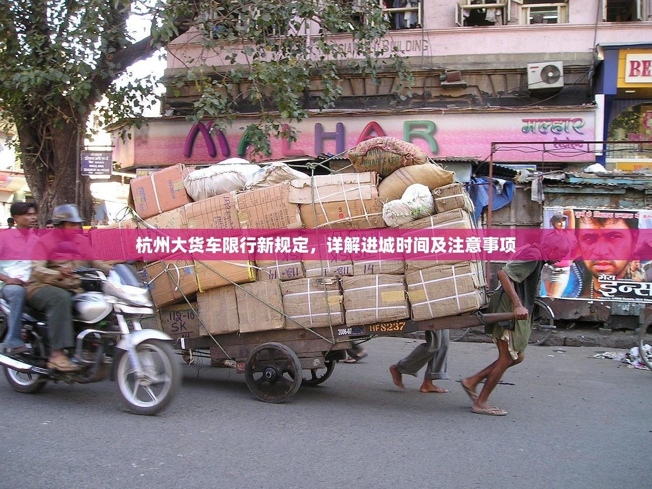 杭州大货车限行新规定，详解进城时间及注意事项