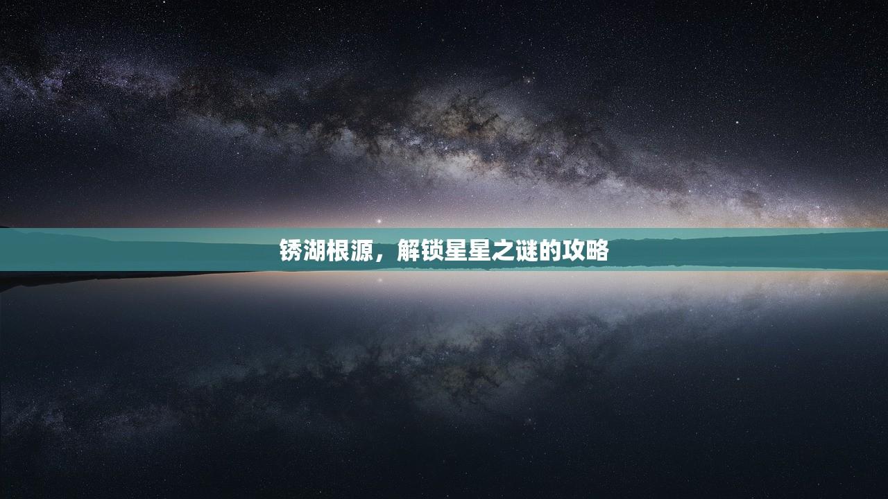 锈湖根源，解锁星星之谜的攻略