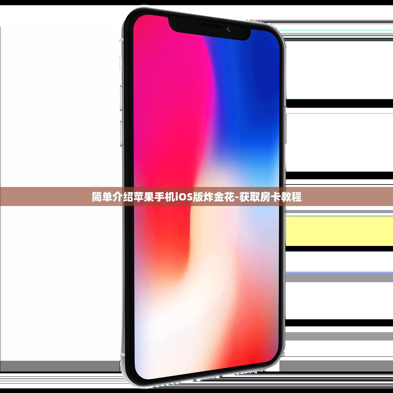 简单介绍苹果手机iOS版炸金花-获取房卡教程
