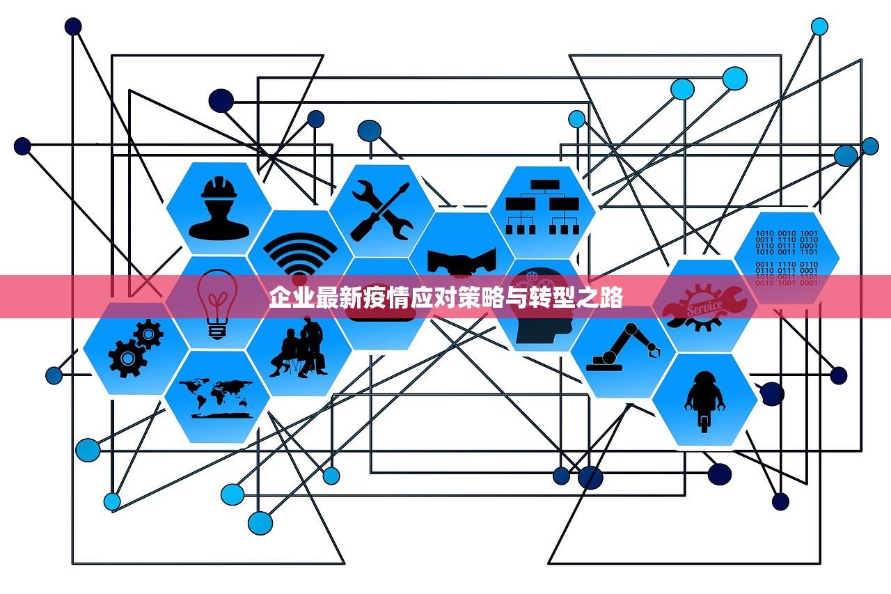 菏泽疫情最新消息，防控成效显著，社会经济稳步复苏