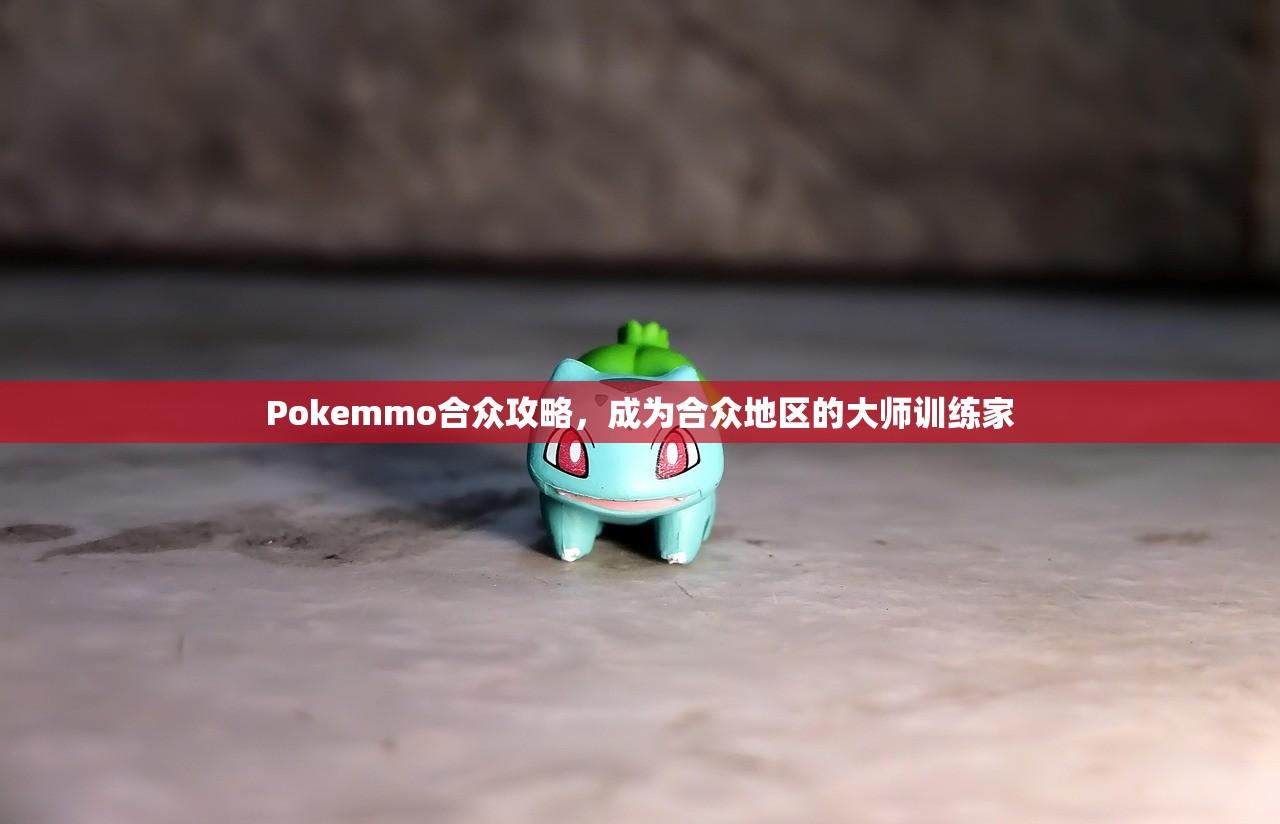 Pokemmo合众攻略，成为合众地区的大师训练家