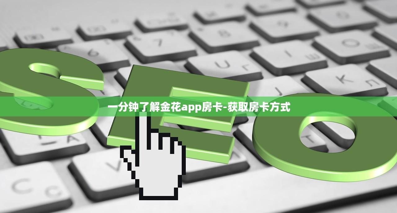 一分钟了解金花app房卡-获取房卡方式