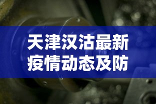 呼伦贝尔疫情最新通告，全面防控，保障人民健康安全