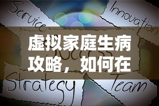 虚拟家庭生病攻略，如何在虚拟世界中照顾你的家人