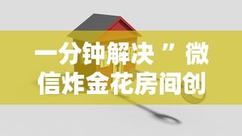 一分钟解决 ”微信炸金花房间创建方法-详细介绍房卡使用方式