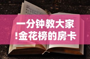 一分钟教大家!金花榜的房卡如何购买-详细房卡教程