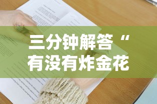 三分钟解答“有没有炸金花斗牛的微信群-获取房卡教程