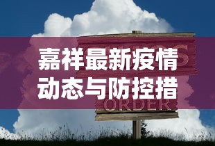 徐州疫情最新消息今天，全面防控与民生保障的双赢之路