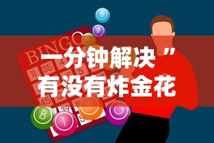 一分钟解决 ”有没有炸金花房卡多少钱一张-获取