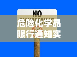 危险化学品限行通知实施背景与影响分析