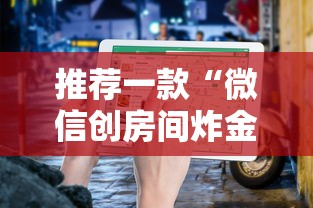 推荐一款“微信创房间炸金花-详细房卡教程