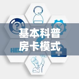 基本科普房卡模式炸金花客服怎么联系了-详细房卡教程