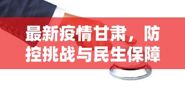 最新疫情甘肃，防控挑战与民生保障的双重考验