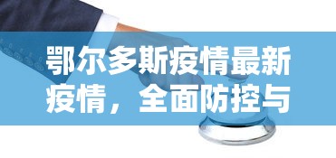 王者荣耀新手入门攻略，从菜鸟到高手的进阶之路