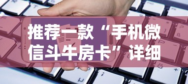 推荐一款“手机微信斗牛房卡”详细房卡怎么购买教程