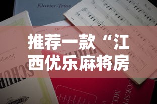 推荐一款“江西优乐麻将房卡充值”详细房卡怎么充值教程