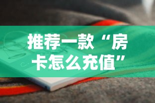 今日分享!如何购买炸金花房卡”(详细分享开挂教程)