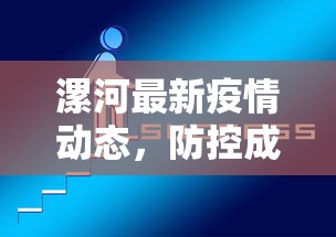 漯河最新疫情动态，防控成效显著，市民生活逐步恢复正常