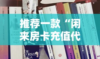 十分讲解“微信链接金花房卡”(详细分享开挂教程)