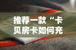 推荐一款“卡贝房卡如何充值”详细房卡怎么购买教程