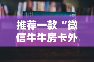 傲斗凌天1.67攻略，掌握核心策略，征服无尽挑战