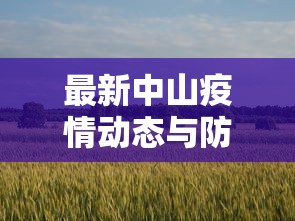 最新中山疫情动态与防控措施分析