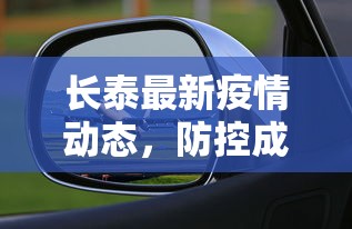 长泰最新疫情动态，防控成效显著，经济复苏稳步前行