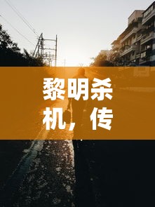 黎明杀机，传承技能与生存智慧的深度剖析