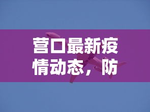 新疆本土最新疫情，防控成效显著，经济复苏稳步前行