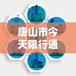 唐山市今天限行通知及影响分析