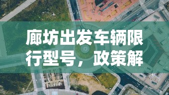 营运车中牟限行的今天，政策、影响与未来展望