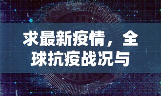 求最新疫情，全球抗疫战况与未来展望