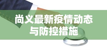 尚义最新疫情动态与防控措施