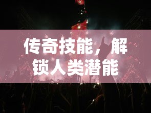 传奇技能，解锁人类潜能的非凡之旅