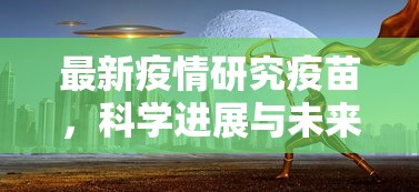 最新疫情研究疫苗，科学进展与未来展望