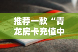 推荐一款“青龙房卡充值中心”详细房卡怎么购买教程