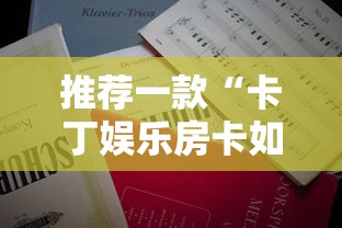 三秒盘点“怎么开炸金花房间”购买房卡介绍