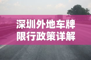 深圳外地车牌限行政策详解