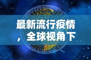 4.2米以下火车限行，重塑交通格局与物流效率的新挑战