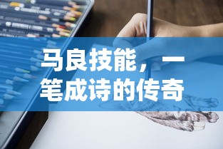 马良技能，一笔成诗的传奇与启示