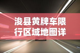 浚县黄牌车限行区域地图详解与交通规划建议