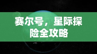 赛尔号，星际探险全攻略